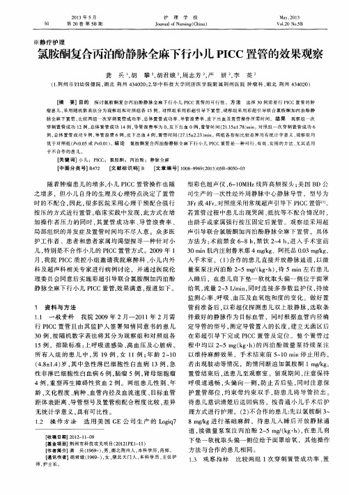 氯胺酮复合丙泊酚静脉全麻下行小儿PICC置管的效果观察