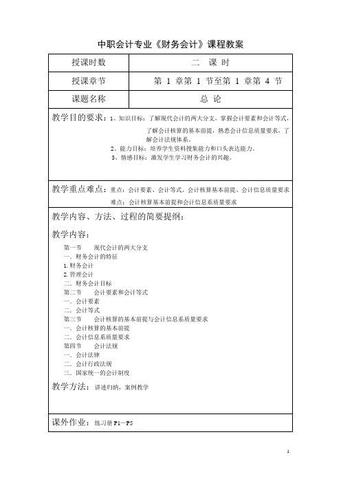 中职会计专业《财务会计》课程教案第一章总论