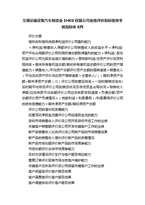 交通运输设备汽车制造业SHKG权属公司业绩评价指标绩效考核指标库KPI