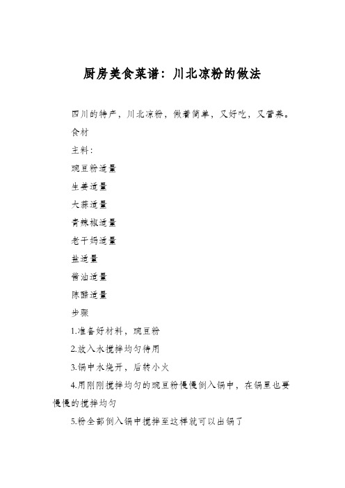 厨房美食菜谱:川北凉粉的做法