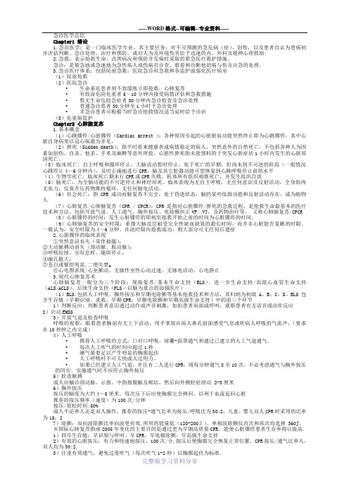 急诊医学-复习资料-总结-重点-笔记