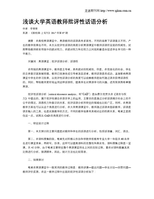 浅谈大学英语教师批评性话语分析