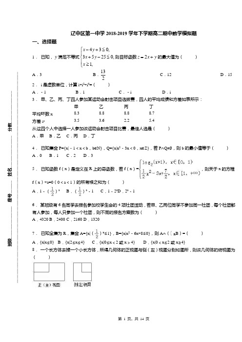 辽中区第一中学2018-2019学年下学期高二期中数学模拟题