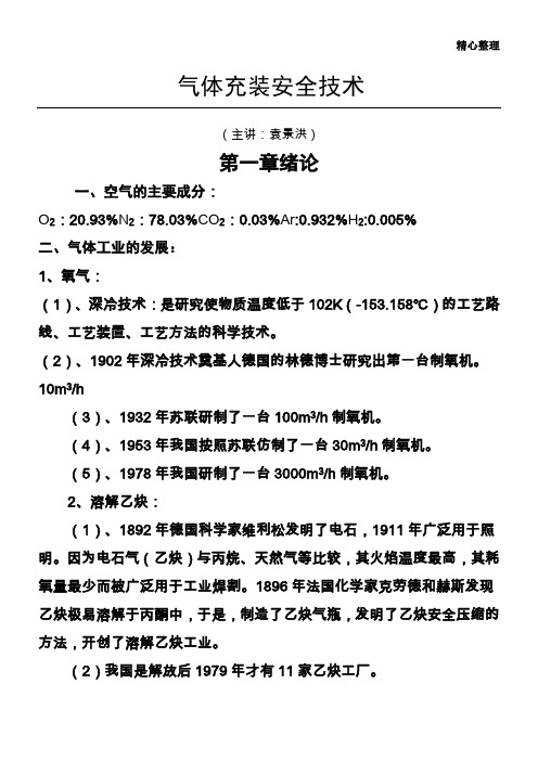 气体充装安全技术