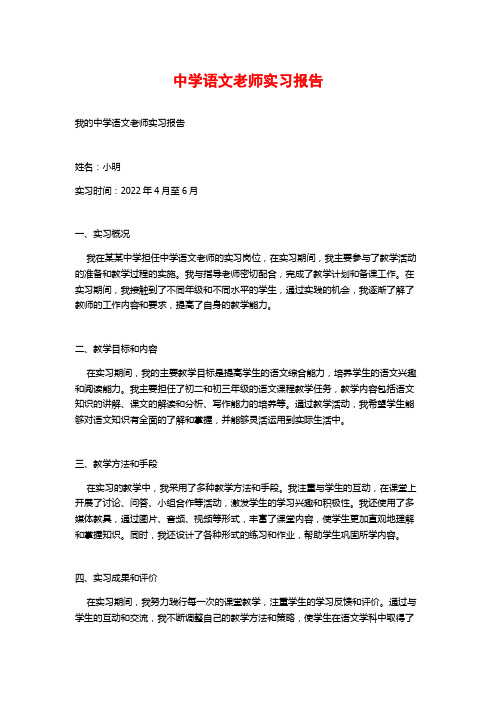 中学语文老师实习报告