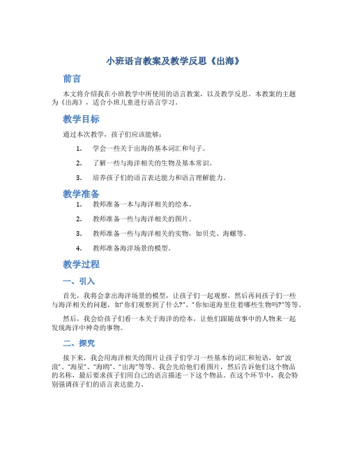 小班语言教案及教学反思《出海》