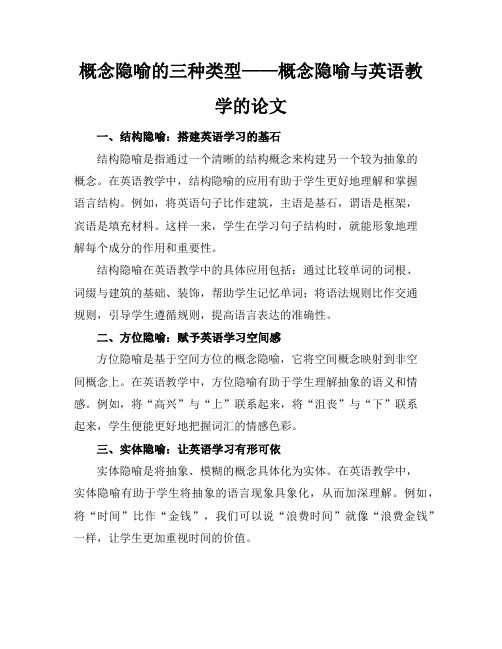 概念隐喻的三种类型_概念隐喻与英语教学的论文