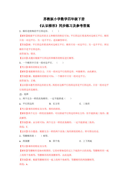 新苏教版四年级下数学(练习)第7单元第7课时-认识梯形苏教版