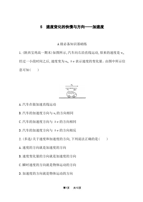 教科版高中物理必修第一册课后习题 第一章 描述运动的基本概念 5 速度变化的快慢与方向——加速度