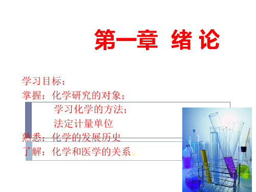 第一章绪论医用化学