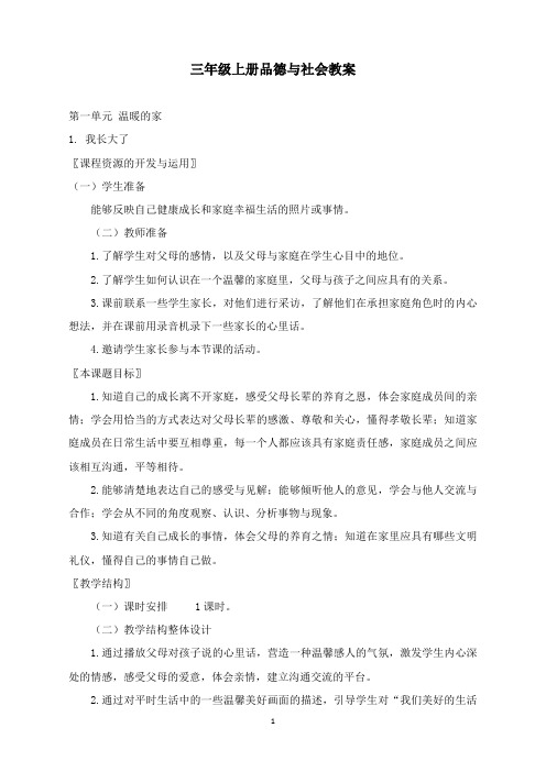 最新春北师大版品德与社会三年级上册全册教案.docx