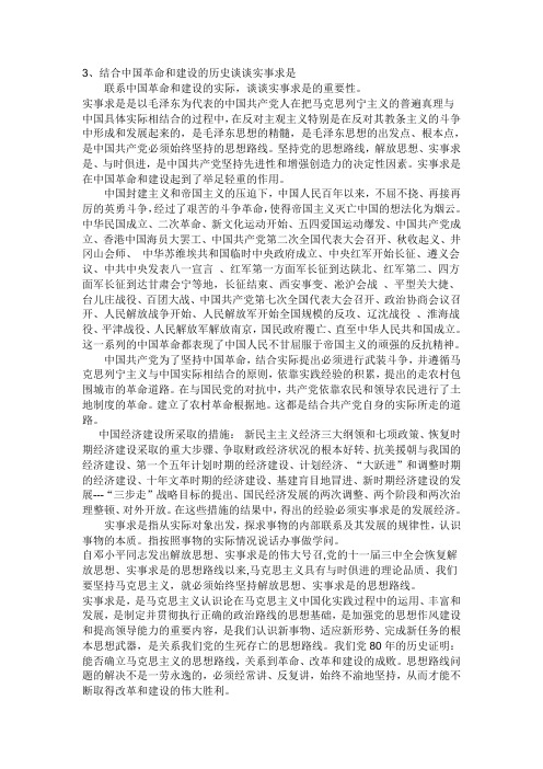 结合中国革命和建设的历史谈谈实事求是(毛概必考题)