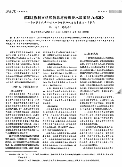 解读《教科文组织信息与传播技术教师能力标准》——中国教育改革计划及中小学教师教育技术能力标准执行