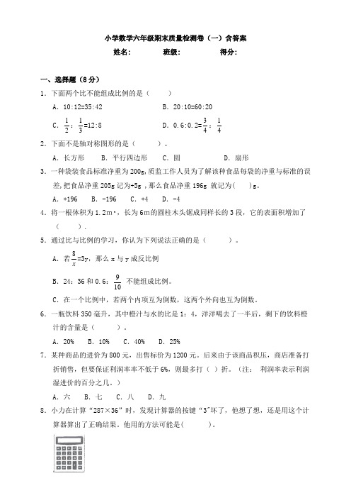 【数学】小学数学六年级期末质量检测卷(一)含答案