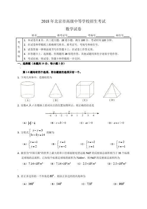 2018年北京市中考数学试题含答案(Word版)