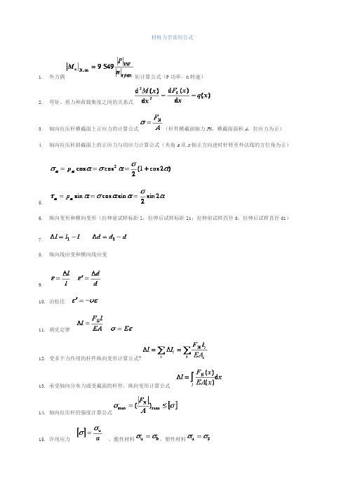 材料力学常用公式