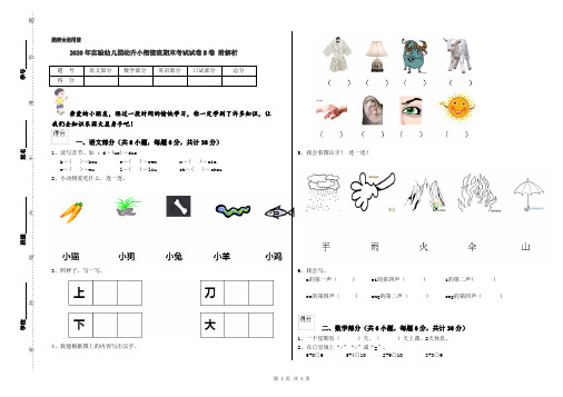 2020年实验幼儿园幼升小衔接班期末考试试卷B卷 附解析