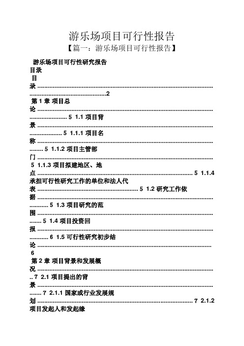 工作报告之游乐场项目可行性报告