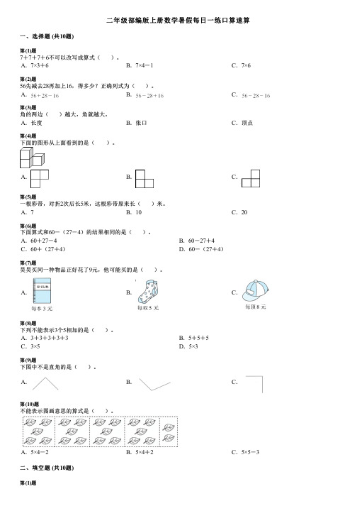 二年级部编版上册数学暑假每日一练口算速算