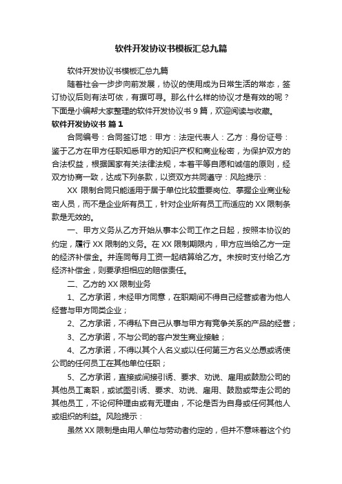 软件开发协议书模板汇总九篇