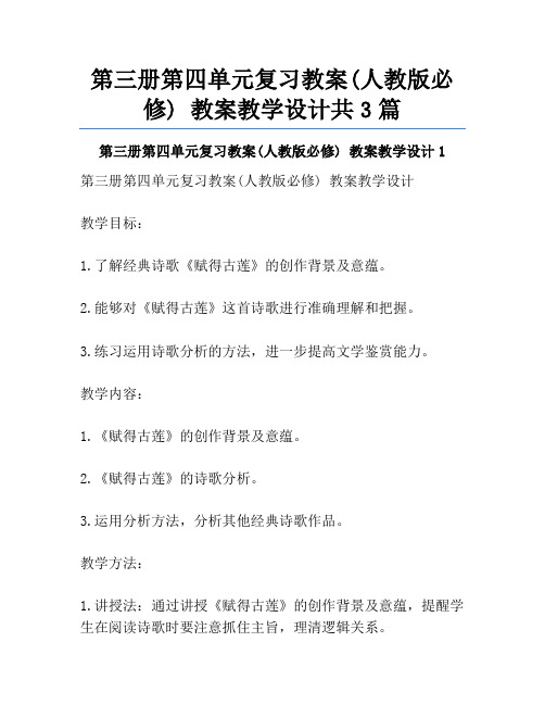 第三册第四单元复习教案(人教版必修) 教案教学设计共3篇