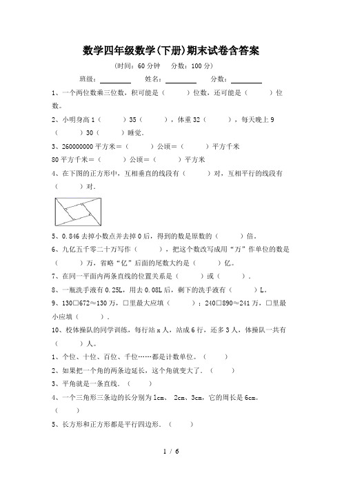 数学四年级数学(下册)期末试卷含答案