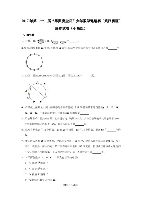 a2017年第二十二届“华罗庚金杯”少年数学邀请赛(武汉赛区)决赛试卷(小高组)