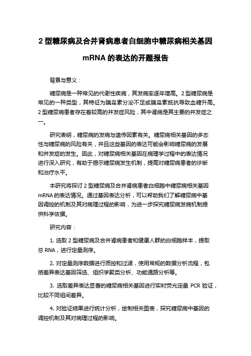 2型糖尿病及合并肾病患者白细胞中糖尿病相关基因mRNA的表达的开题报告