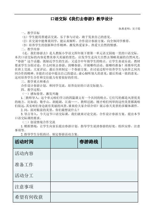 口语交际我们去春游教学设计