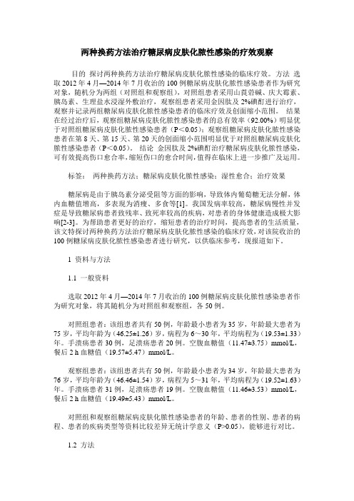 两种换药方法治疗糖尿病皮肤化脓性感染的疗效观察