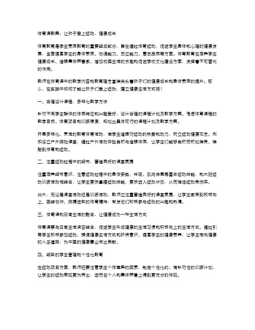 体育课教案：让孩子爱上运动,健康成长