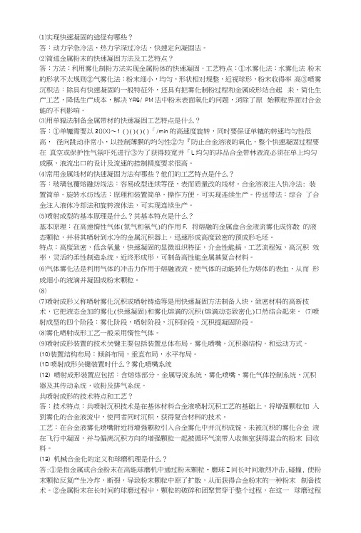 材料制备新技术考试复习重点.docx