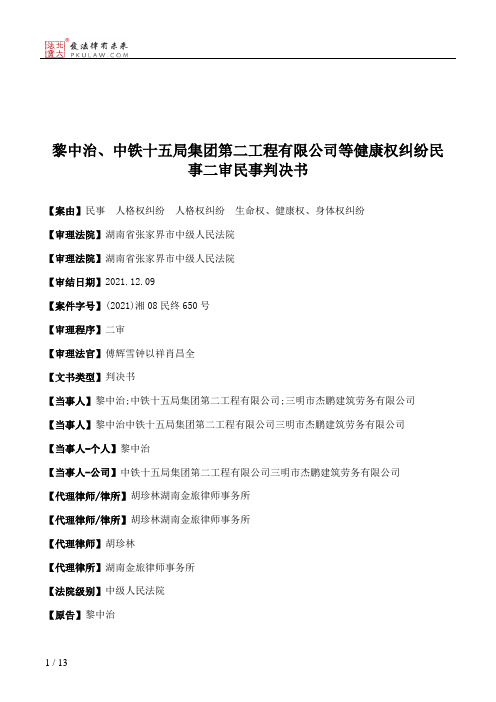 黎中治、中铁十五局集团第二工程有限公司等健康权纠纷民事二审民事判决书