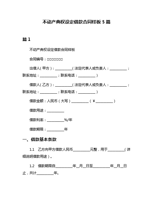 不动产典权设定借款合同样板5篇