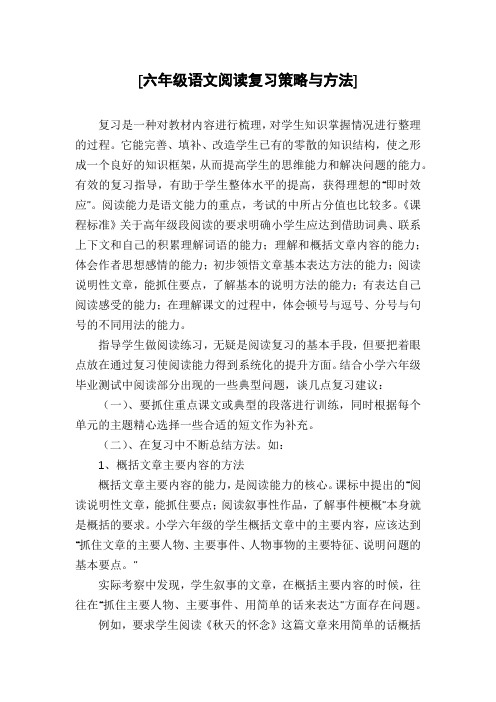 [六年级语文阅读复习策略与方法]