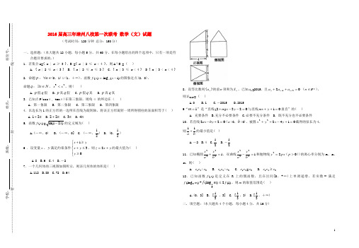 福建省漳州八校2016届高三数学12月联考试卷文