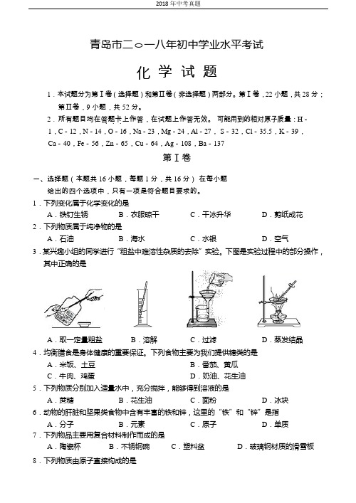 山东省青岛市2018年中考化学试题word版含答案