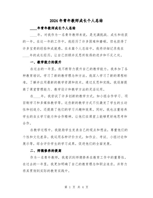 2024年青年教师成长个人总结(2篇)