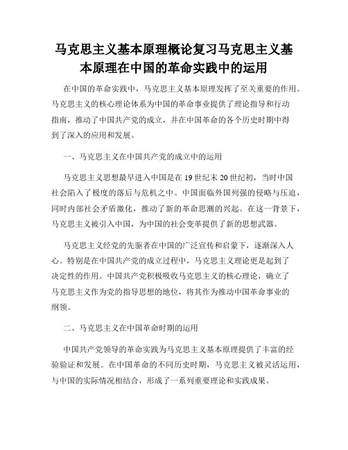 马克思主义基本原理概论复习马克思主义基本原理在中国的革命实践中的运用