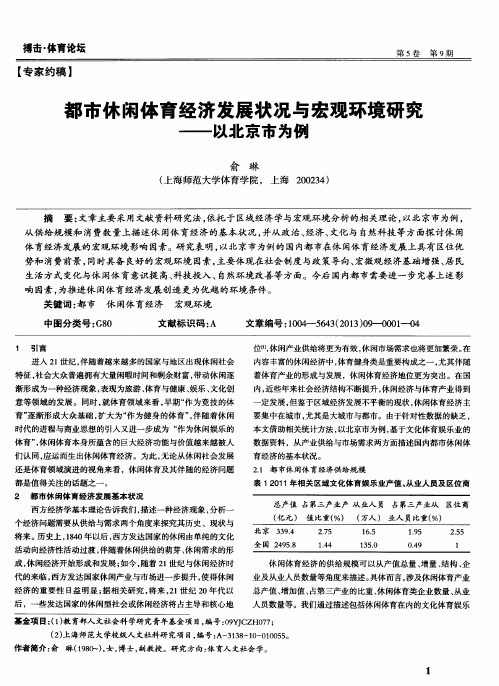 都市休闲体育经济发展状况与宏观环境研究——以北京市为例