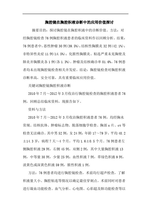 胸腔镜在胸腔积液诊断应用价值论文