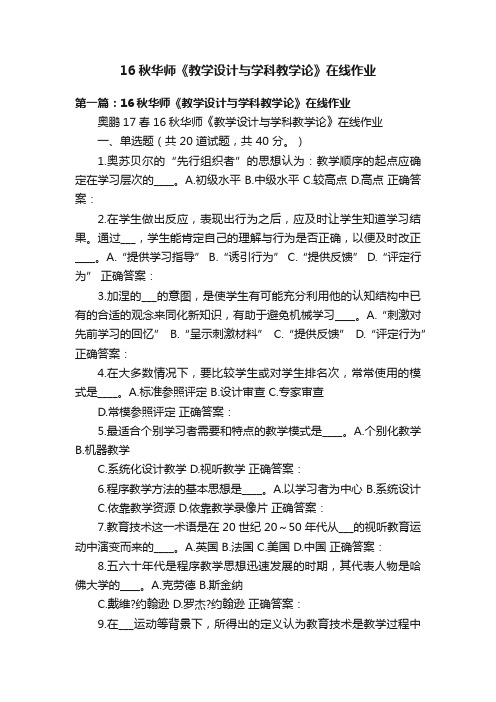 16秋华师《教学设计与学科教学论》在线作业