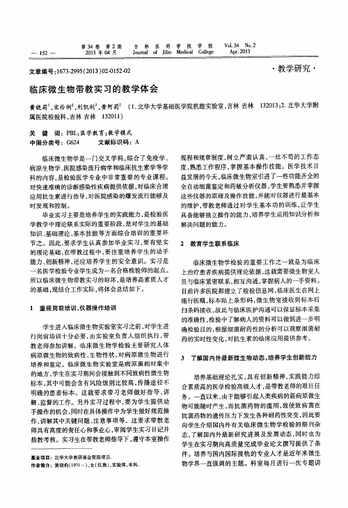 临床微生物带教实习的教学体会