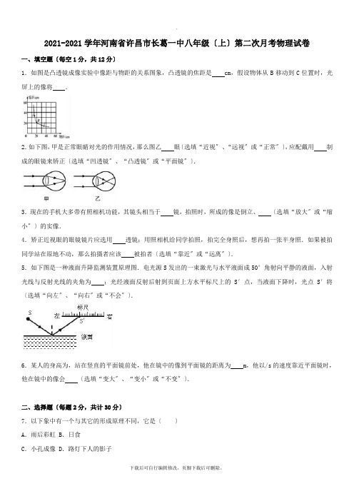 河南省许昌市2021-2021学年八年级第一学期第二次月考物理试卷(含解析)