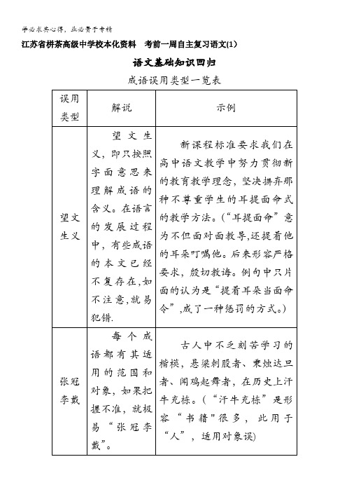 江苏省栟茶高级中学校本化资料  考前一周自主复习语文(1)