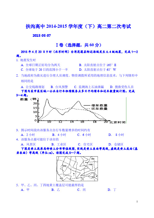 河南省扶沟县高级中学2014-2015学年高二5月月考地理试题 Word版含答案