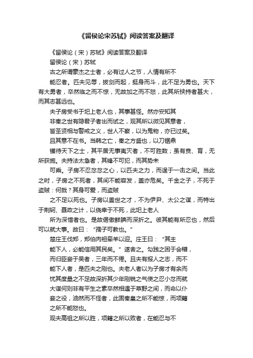 《留侯论宋苏轼》阅读答案及翻译