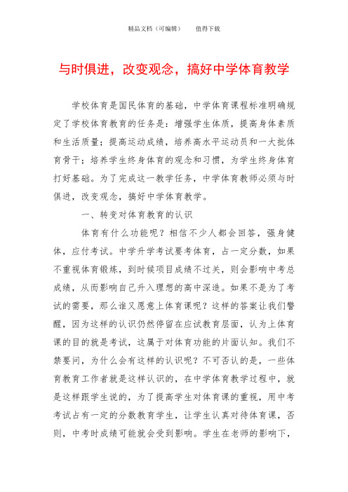 与时俱进,改变观念,搞好中学体育教学