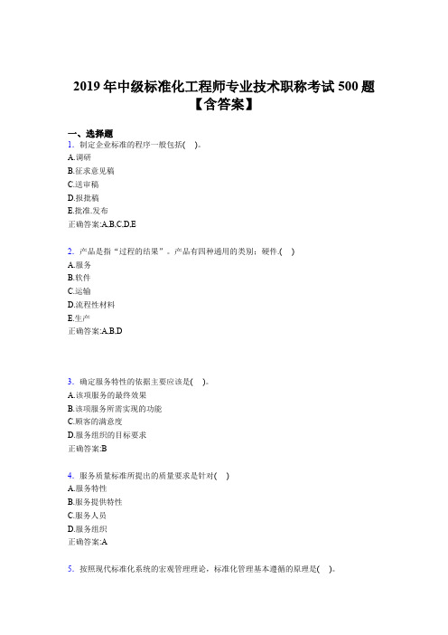 最新版精选2019中级标准化工程师专业技术职称完整题库500题(含参考答案)