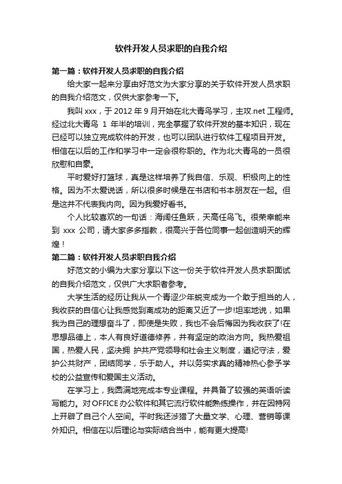 软件开发人员求职的自我介绍